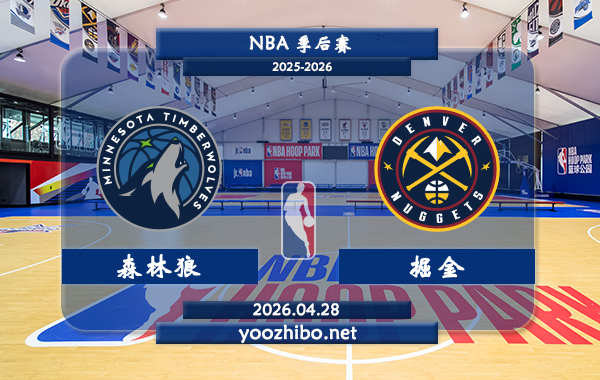 森林狼vs掘金直播前瞻分析
