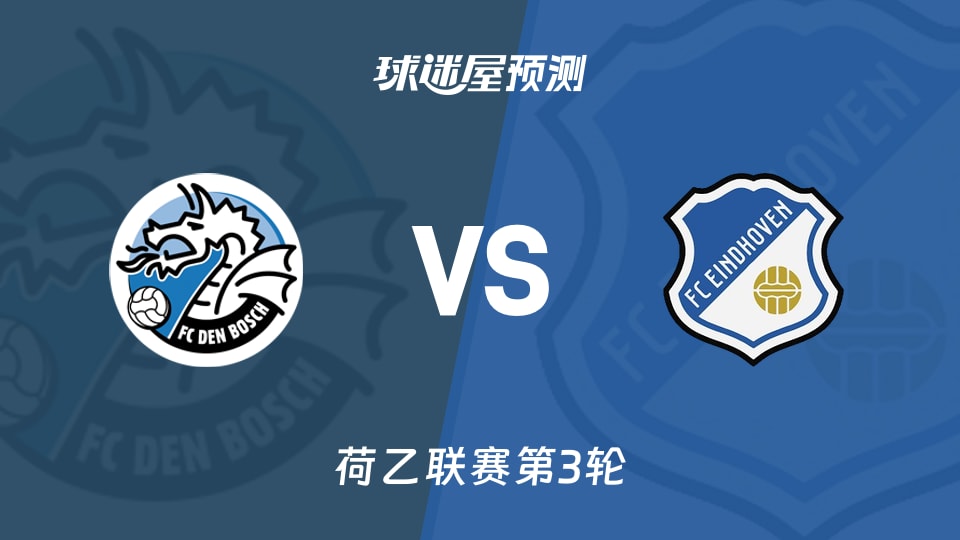 荷乙邓伯什vsFC埃因霍温预测分析 主场失球能否止住