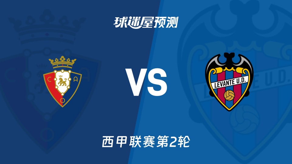 西甲比赛前瞻：奥萨苏纳vs莱万特预测分析(2026年08月25日)