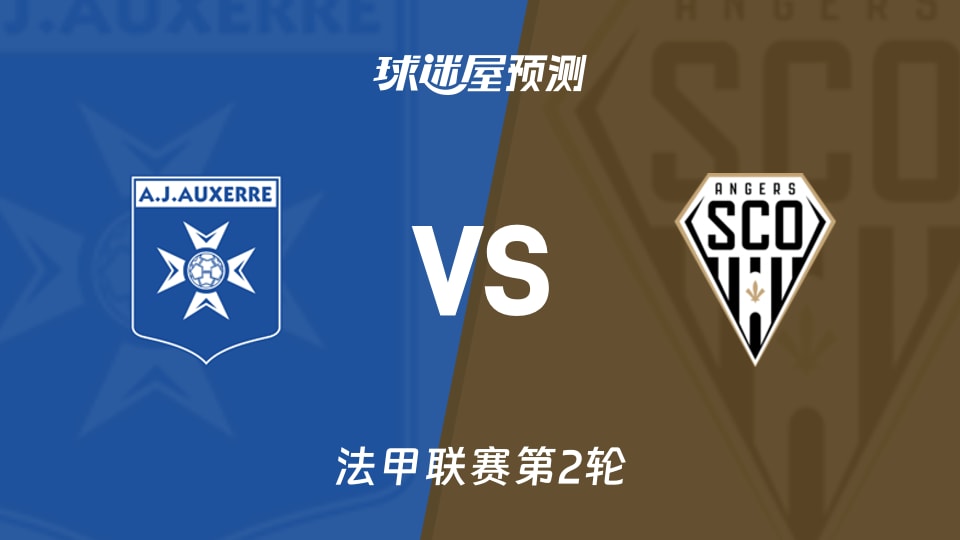 法甲比赛前瞻：欧塞尔vs昂热预测分析(2026年08月30日)