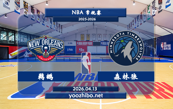 鹈鹕vs森林狼直播前瞻分析