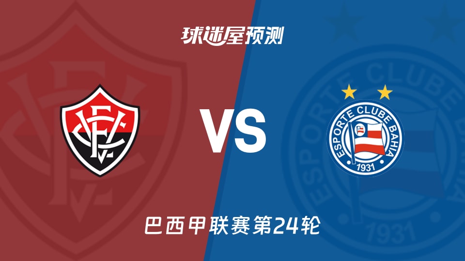 巴西甲比赛前瞻:维多利亚vs巴伊亚预测分析(2026年08月24日)
