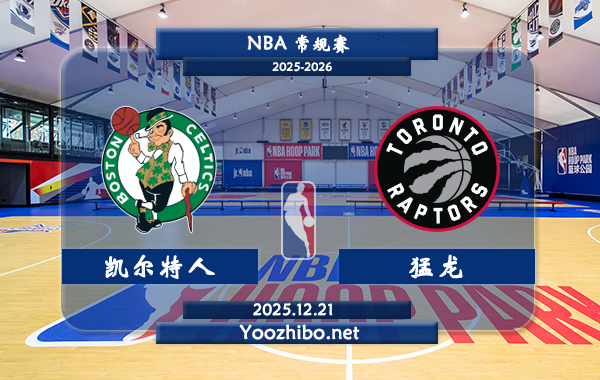 12月21日 NBA常规赛凯尔特人vs猛龙直播前瞻分析