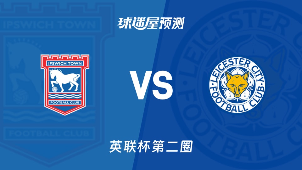 英联杯比赛前瞻:伊普斯维奇vs莱斯特城预测分析(2026年08月26日)