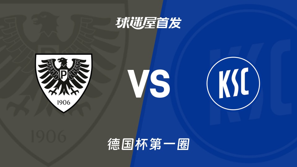 【德国杯】普鲁士明斯特vs卡尔斯鲁厄首发阵容名单(2026年08月22日)