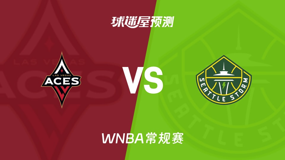 WNBA常规赛王牌vs风暴预测分析 威尔逊高效输出,风暴难挡