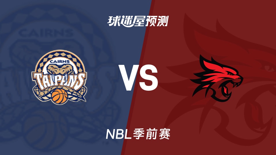 NBL比赛前瞻：凯恩斯太攀蛇vs珀斯野猫预测分析(2026年09月02日)