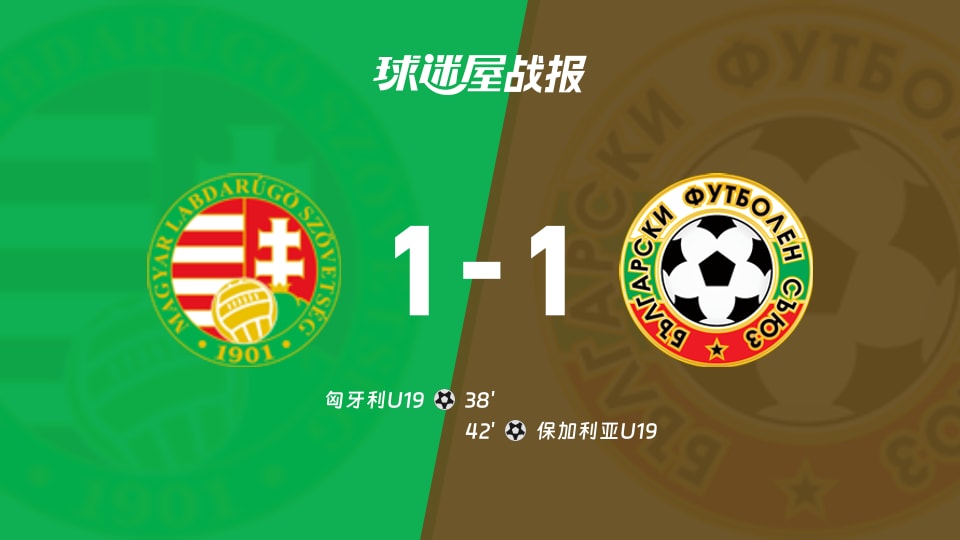 【国际友谊九月】匈牙利U19vs保加利亚U19比赛结果:匈牙利U19(1-1)保加利亚U19比分战报(2026年09月26日)