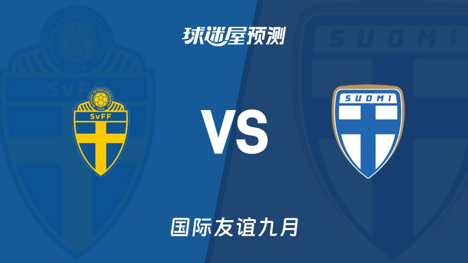 国际友谊比赛前瞻：瑞典U19vs芬兰U19预测分析(2026年09月27日)