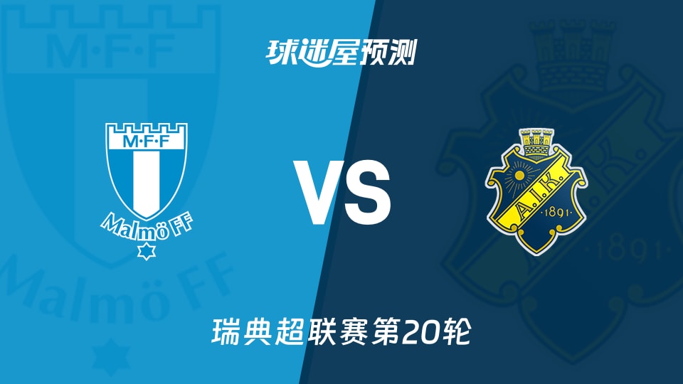 瑞典超比赛前瞻：马尔默vs索尔纳预测分析(2026年09月08日)