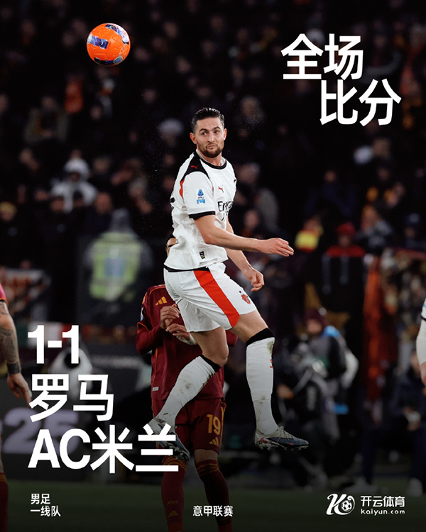 意甲-AC米兰1-1罗马 德温特破门 魔笛送助攻