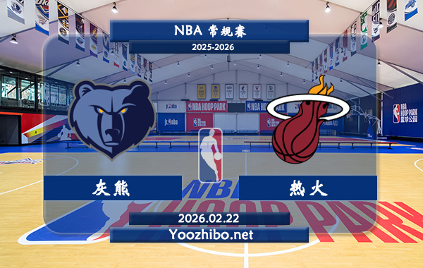 02月22日 NBA常规赛 灰熊vs热火直播前瞻分析