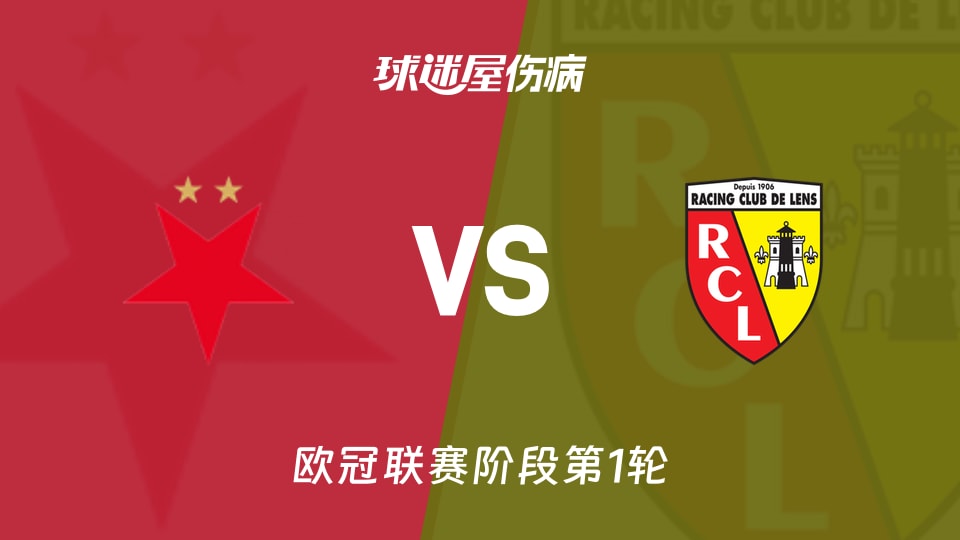 【欧冠联赛阶段第1轮】布拉格斯拉维亚vs朗斯伤病名单最新(2026年09月11日)