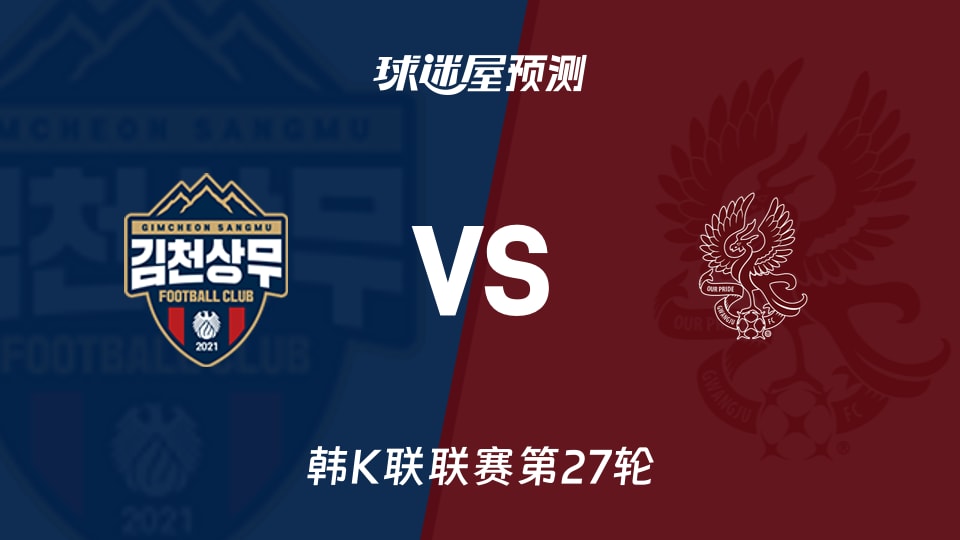 韩K联比赛前瞻：金泉尚武vs光州FC预测分析(2026年09月06日)