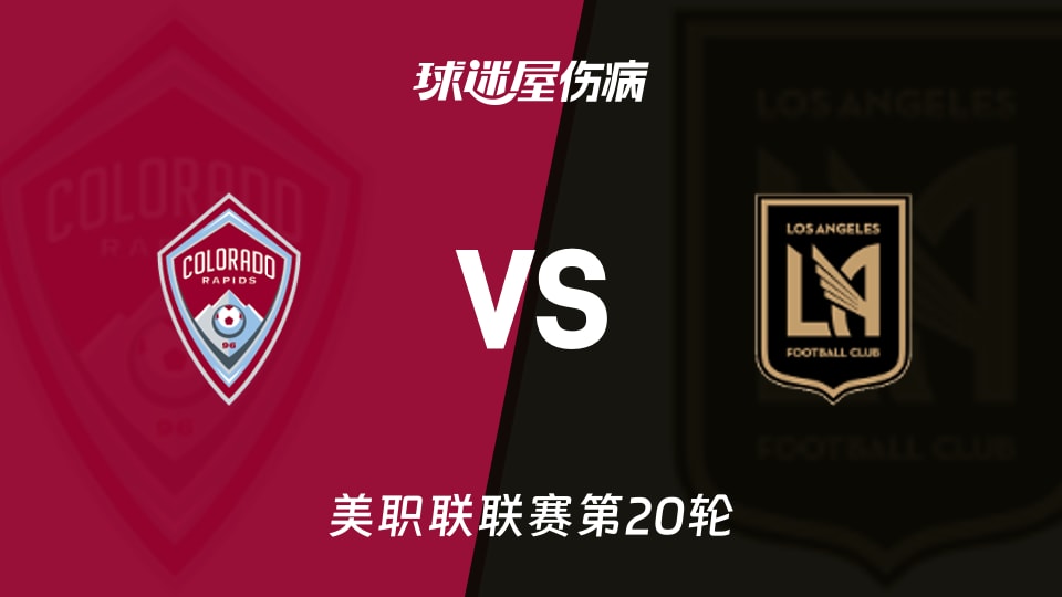 【美职联联赛第20轮】科罗拉多急流vs洛杉矶FC伤病名单最新(2026年08月20日)