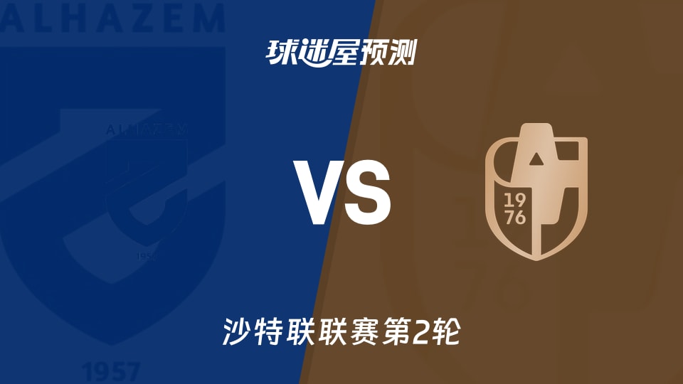 沙特联哈森姆vs迪里耶预测分析：哈森姆主场5胜1负