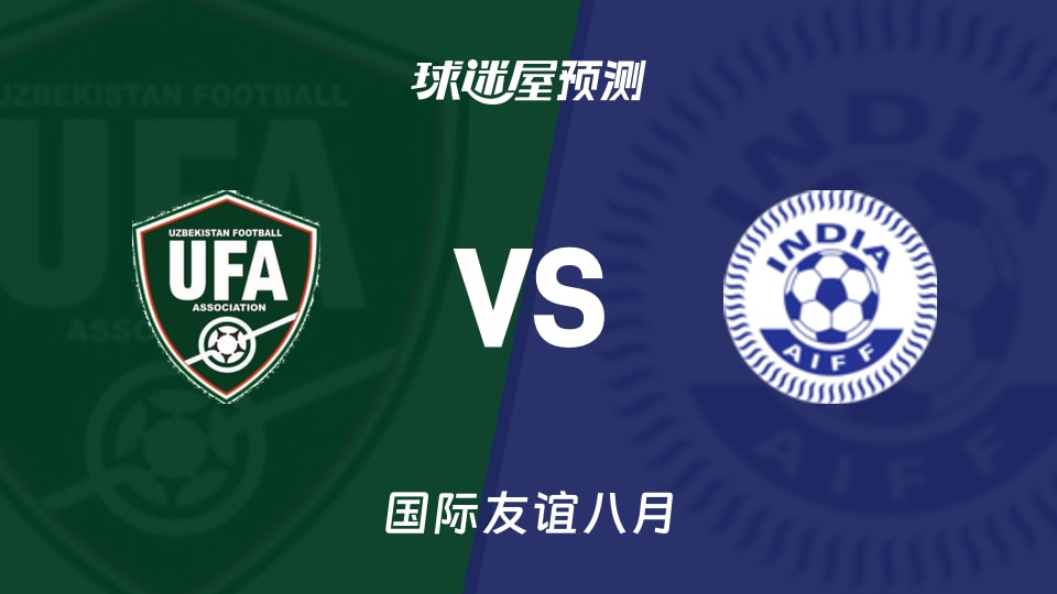 国际友谊:乌兹别克女足U17vs印度女足U17预测分析