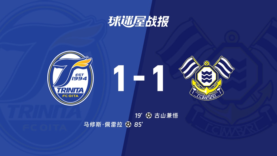 【日职乙联赛第5轮】大分三神vsFC今治比赛结果:大分三神(1-1)FC今治比分战报(2026年09月06日)