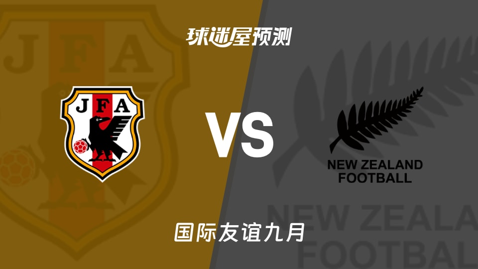 国际友谊:日本U17vs新西兰U17预测分析