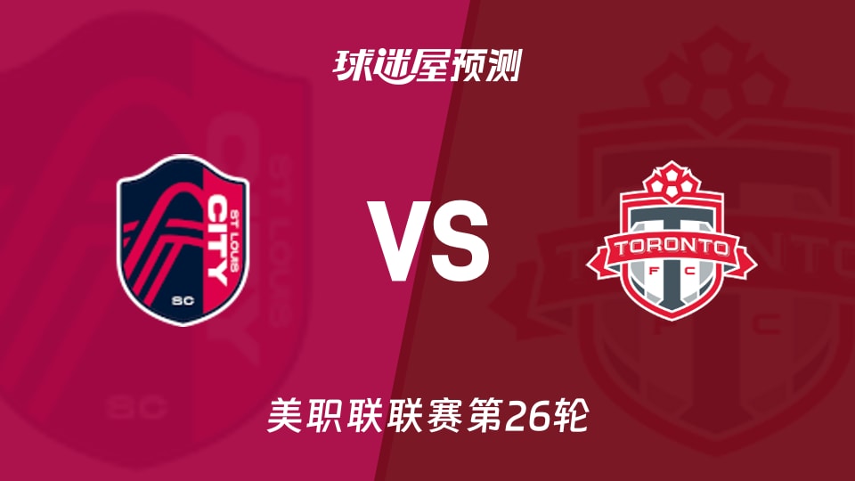 美职联比赛前瞻:圣路易斯城vs多伦多FC预测分析(2026年09月20日)