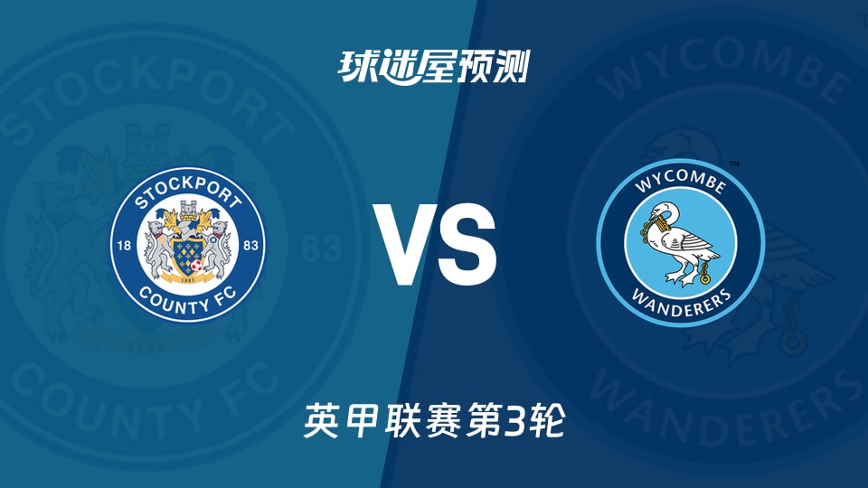 英甲比赛前瞻：斯托克港vs韦康比流浪者预测分析(2026年08月29日)