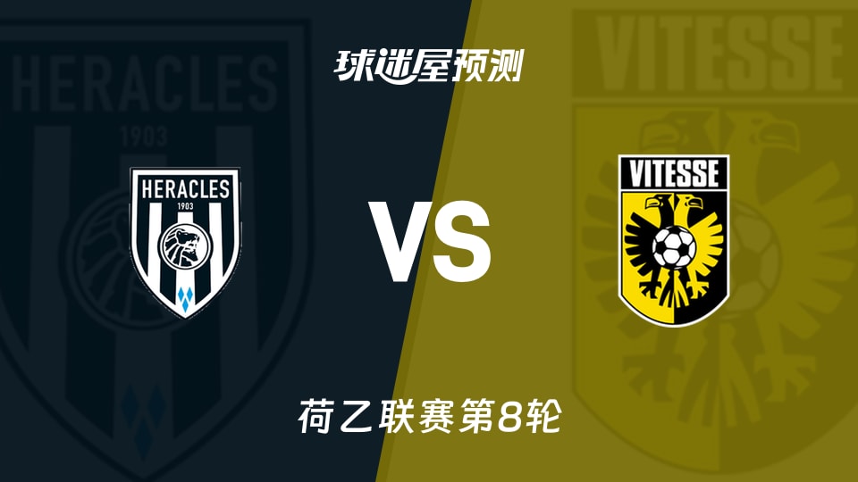 荷乙比赛前瞻:赫拉克勒斯vs维特斯预测分析(2026年09月26日)