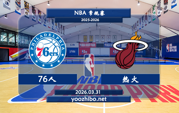 76人vs热火直播前瞻分析