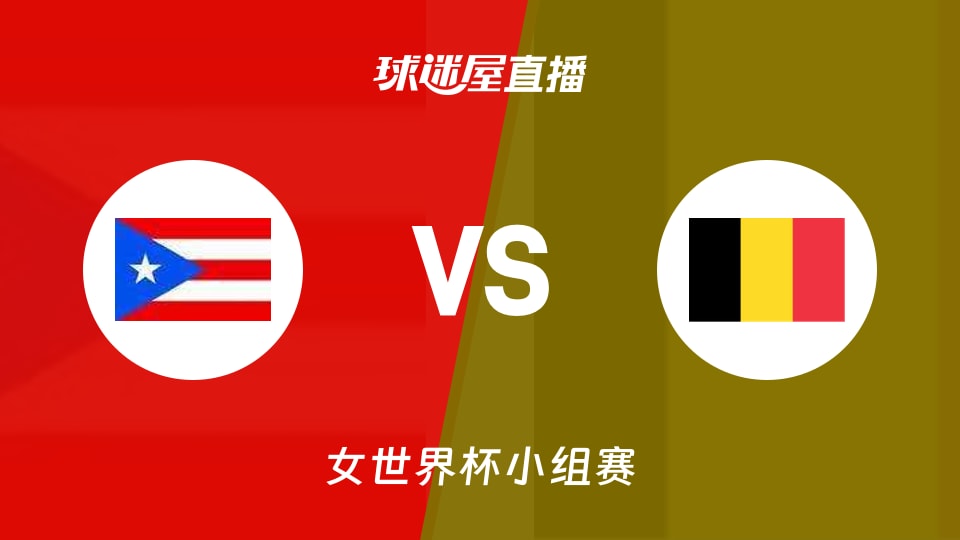 【女世界杯小组赛】波多黎各女篮vs比利时女篮直播在线观看(2026年09月06日)