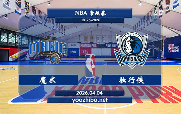 魔术vs独行侠直播前瞻分析