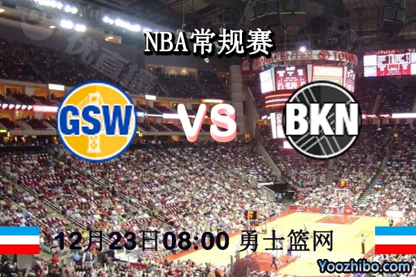 NBA常规赛 勇士vs篮网直播前瞻