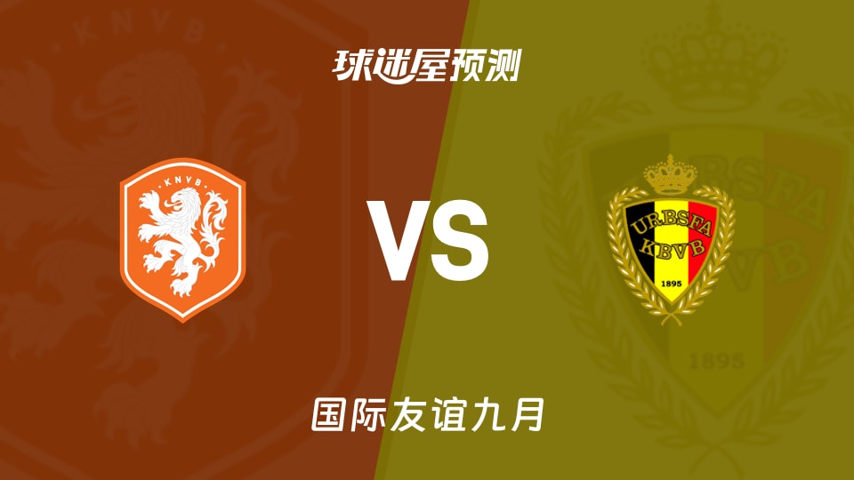 国际友谊比赛前瞻:荷兰U19vs比利时U19预测分析(2026年09月24日)
