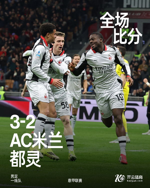意甲-AC米兰3-2都灵 帕夫世界波拉比奥特&福法纳2分钟2球