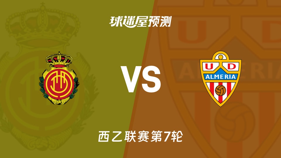 西乙马略卡vs阿尔梅里亚预测分析 主场三战未失球再迎考验