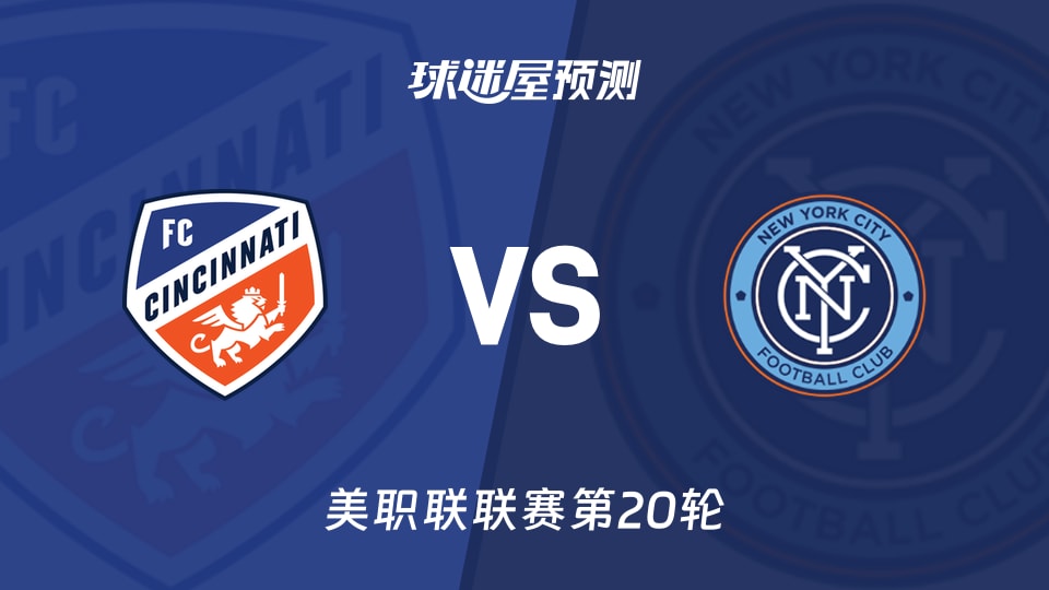 美职联:辛辛那提FCvs纽约城预测分析 主场火力撞客场防线