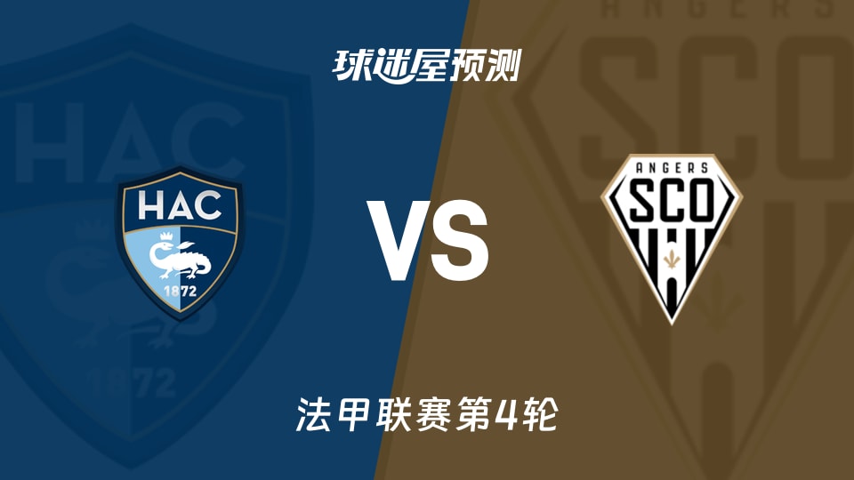 法甲：勒阿弗尔vs昂热预测分析 主场两连败，勒阿弗尔能否破局