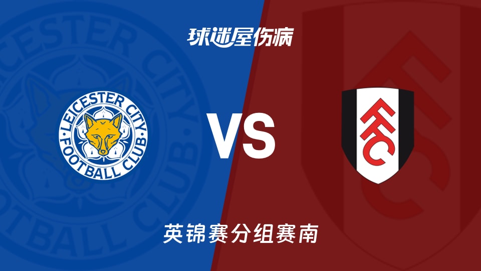 【英锦赛分组赛南】莱斯特城vs富勒姆U21伤病名单最新(2026年09月23日)