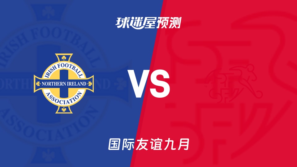 国际友谊比赛前瞻:北爱尔兰U17vs瑞士U17预测分析(2026年09月25日)