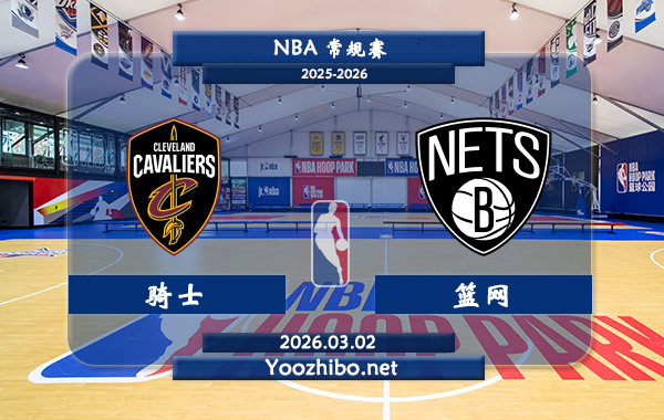 03月02日 NBA常规赛 骑士vs篮网直播前瞻分析