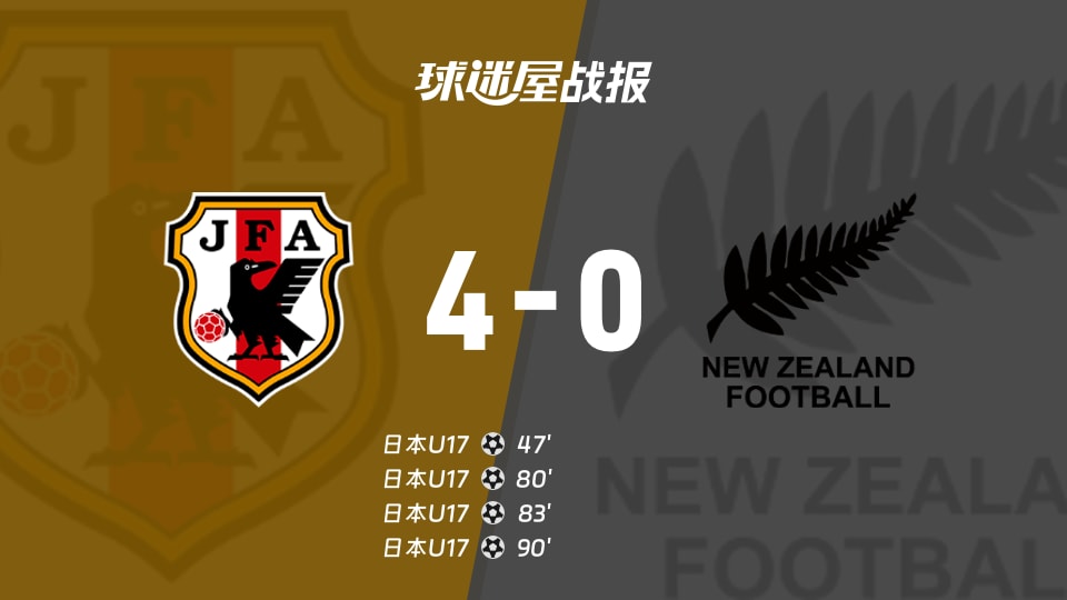 【国际友谊九月】日本U17vs新西兰U17比赛结果：日本U17(4-0)新西兰U17比分战报(2026年09月21日)