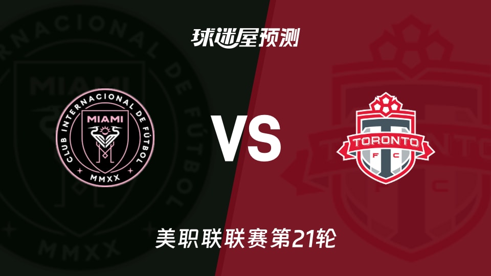 美职联:迈阿密国际vs多伦多FC预测分析 主场失球与客场荒