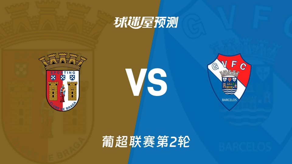 葡超布拉加vs吉尔维森特预测分析布拉加近两次交锋连败能否破局