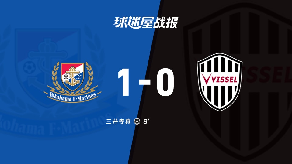 【日职联联赛第3轮】横滨水手vs神户胜利船比赛结果:横滨水手(1-0)神户胜利船比分战报(2026年08月22日)
