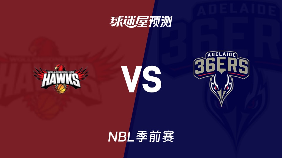 NBL比赛前瞻：伊拉瓦拉老鹰vs阿德莱德36人预测分析(2026年09月03日)