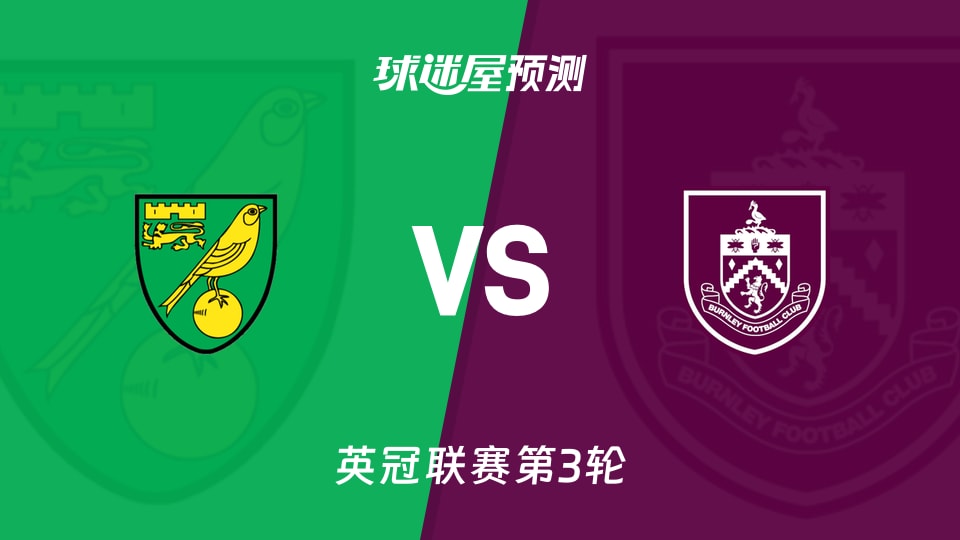 英冠:诺维奇vs伯恩利预测分析 零胜相遇谁先破僵局