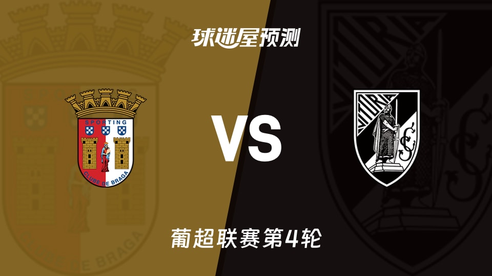 葡超比赛前瞻:布拉加vs吉马良斯预测分析(2026年09月01日)