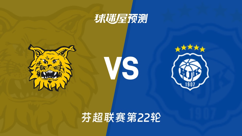 芬超比赛前瞻：埃尔维斯vs赫尔辛基预测分析(2026年09月01日)