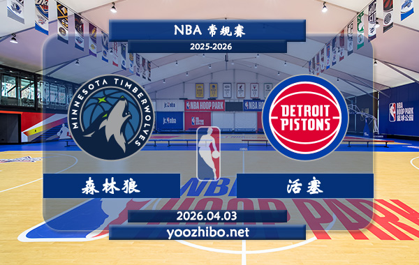 森林狼vs活塞直播前瞻分析