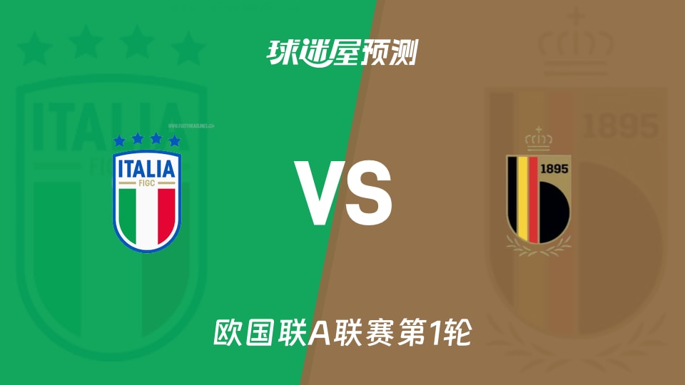 欧国联A联赛:意大利vs比利时预测分析 主场能否延续优势