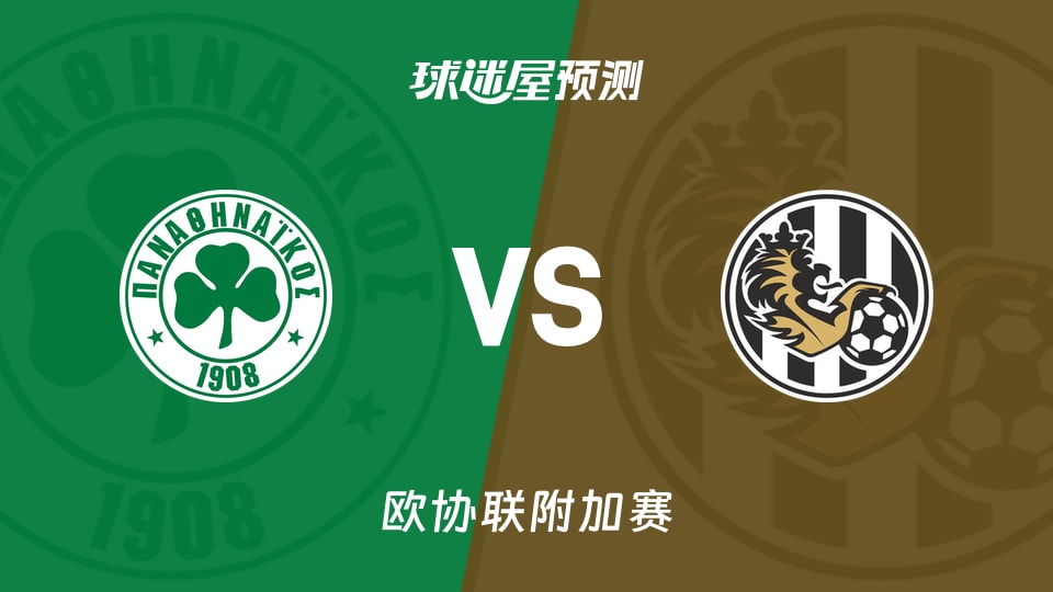 欧协联比赛前瞻:帕纳辛纳科斯vs赫拉德茨预测分析(2026年08月21日)