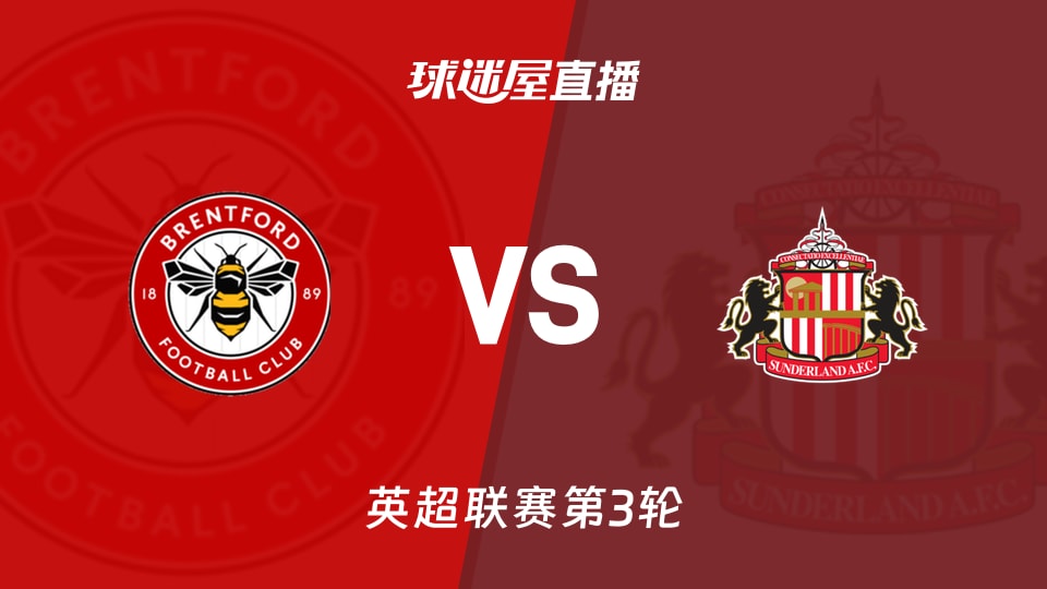 【英超联赛第3轮】布伦特福德vs桑德兰直播在线观看(2026年09月05日)